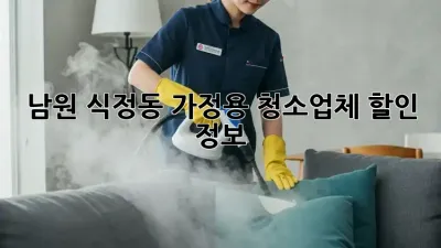 남원 식정동 가정용 청소업체 할인 정보! ✨
