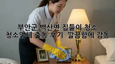 ✨부안군 백산면 집들이 청소, 청소업체 출동 후기! ✨ 깔끔함에 감동! 💖