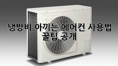 🥵 냉방비 아끼는 에어컨 사용법 꿀팁 공개! 💰