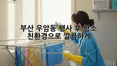 부산 우암동 행사 후 청소✨ 친환경으로 깔끔하게!