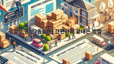 일산 중산2동 이사, 간편하게 끝내는 방법!