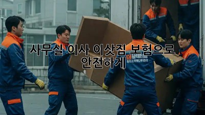 사무실 이사? 이삿짐 보험으로 안전하게!