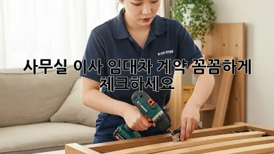 사무실 이사? 임대차 계약 꼼꼼하게 체크하세요!