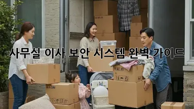 사무실 이사, 보안 시스템 완벽 가이드