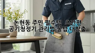 논현동 주민 필수템! ✨ 초간편 공기청정기 관리법 꿀팁 대방출 💨